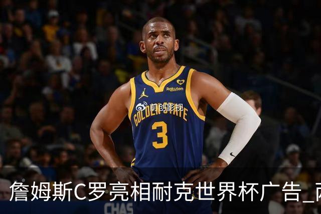 詹姆斯C罗亮相耐克世界杯广告 两人互相推辞《山羊的告别》剧本