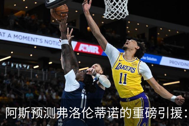 阿斯预测弗洛伦蒂诺的重磅引援：可能是奥利塞等三人中的一个